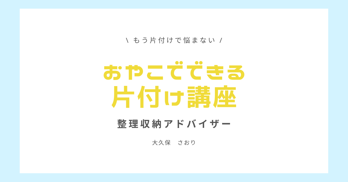 12/11 子育てママ向け片付け講座を行いました